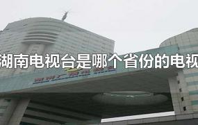 湖南电视台是哪个省份的电视台