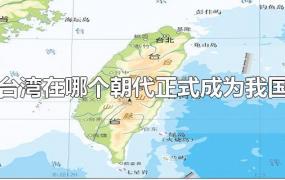 台湾在哪个朝代正式成为我国
