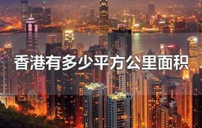 香港有多少平方公里面积