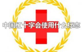 中国红十字会使用什么标志