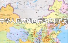 中华人民共和国行政区划代码