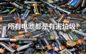 所有电池都是有害垃圾?