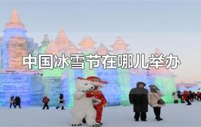 中国冰雪节在哪儿举办