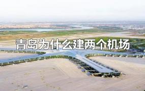 青岛为什么建两个机场