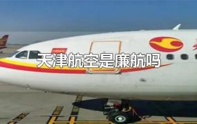 天津航空是廉航吗