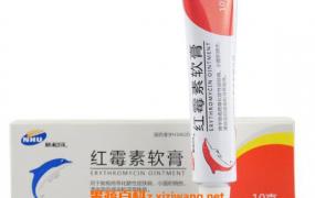 红霉素眼膏的作用与功效 红霉素眼膏的副作用