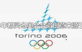2003年都灵冬奥会会徽创意来源于什么