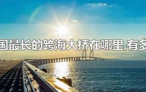 中国最长的跨海大桥在哪里,有多长