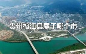 贵州榕江县属于哪个市