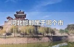 河北邯郸属于哪个市