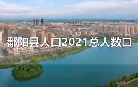 鄱阳县人口2021总人数口