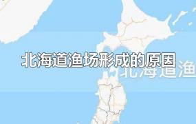 北海道渔场形成的原因