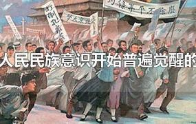 中国人民民族意识开始普遍觉醒的标志