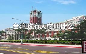台湾政府大楼叫什么
