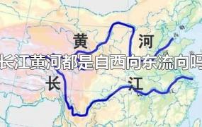 长江黄河都是自西向东流向吗