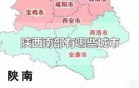 陕西南部有哪些城市