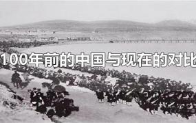 100年前的中国与现在的对比