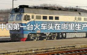 中国第一台火车头在哪里生产
