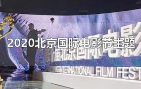 2020北京国际电影节主题