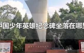 中国少年英雄纪念碑坐落在哪里