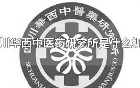 四川华西中医药研究所是什么机构