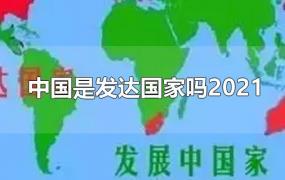 中国是发达国家吗2021