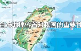 台湾地理位置对我国的重要性