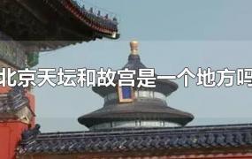 北京天坛和故宫是一个地方吗