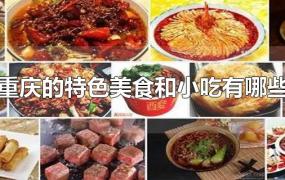 重庆的特色美食和小吃有哪些