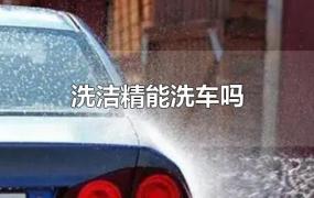 洗洁精能洗车吗