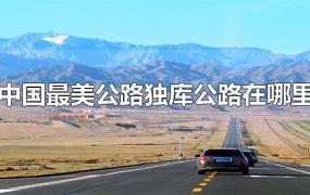 中国最美公路独库公路在哪里