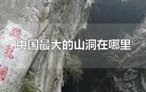 中国最大的山洞在哪里