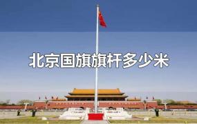 北京国旗旗杆多少米