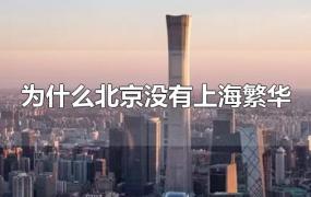 为什么北京没有上海繁华