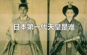 日本第一代天皇是谁