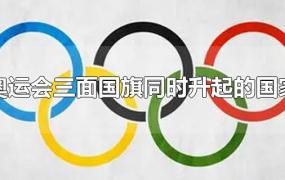 奥运会三面国旗同时升起的国家