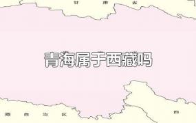 青海属于西藏吗