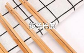 筷子长度