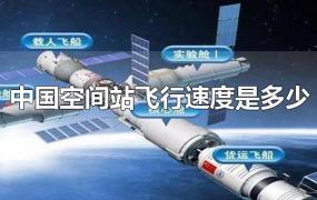 中国空间站飞行速度是多少