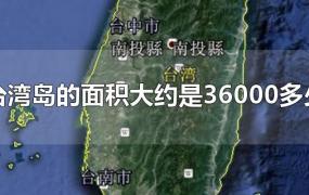 台湾岛的面积大约是36000多少