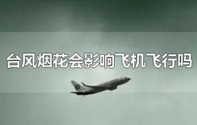 台风烟花会影响飞机飞行吗