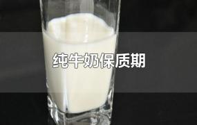 纯牛奶保质期