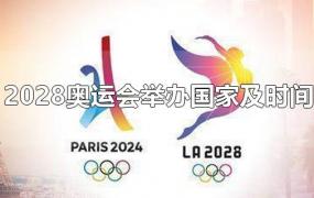 2028奥运会举办国家及时间