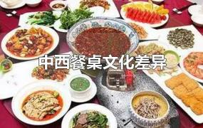 中西餐桌文化差异