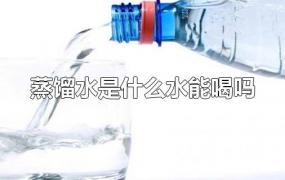 蒸馏水是什么水能喝吗