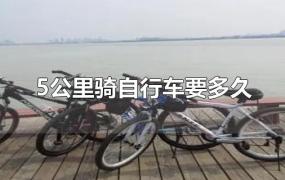 5公里骑自行车要多久