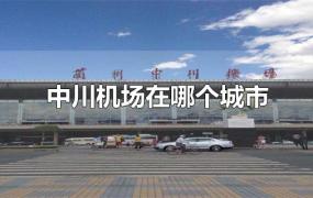 中川机场在哪个城市
