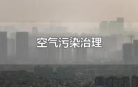 空气污染治理