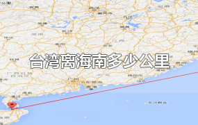 台湾离海南多少公里