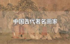 中国古代著名画家
